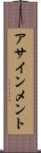 アサインメント Scroll