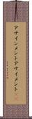 アサインメント Scroll