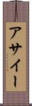 アサイー Scroll