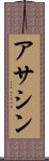 アサシン Scroll