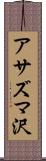 アサズマ沢 Scroll