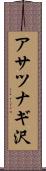 アサツナギ沢 Scroll