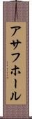 アサフホール Scroll