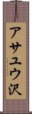 アサユウ沢 Scroll