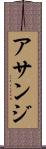 アサンジ Scroll
