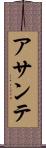 アサンテ Scroll