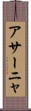 アサーニャ Scroll