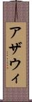 アザウィ Scroll
