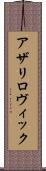 アザリロヴィック Scroll