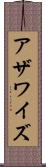 アザワイズ Scroll