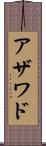 アザワド Scroll