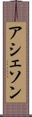 アシェソン Scroll
