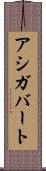 アシガバート Scroll