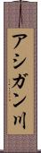 アシガン川 Scroll