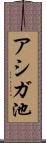 アシガ池 Scroll