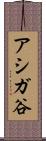 アシガ谷 Scroll