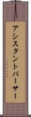 アシスタントパーサー Scroll