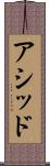 アシッド Scroll