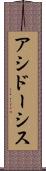 アシドーシス Scroll