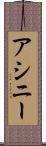 アシニー Scroll