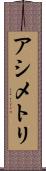 アシメトリ Scroll