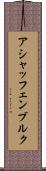 アシャッフェンブルク Scroll