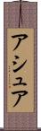 アシュア Scroll