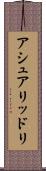 アシュアリッドリ Scroll