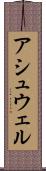 アシュウェル Scroll