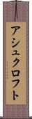 アシュクロフト Scroll
