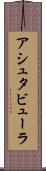 アシュタビューラ Scroll