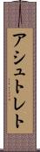 アシュトレト Scroll