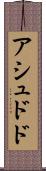 アシュドド Scroll