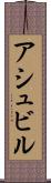 アシュビル Scroll