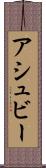 アシュビー Scroll