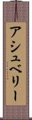 アシュベリー Scroll