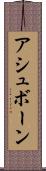 アシュボーン Scroll