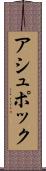 Ashpok Scroll