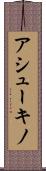 アシューキノ Scroll