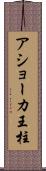 アショーカ王柱 Scroll