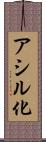 アシル化 Scroll