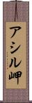 アシル岬 Scroll