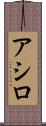 アシロ Scroll