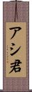 アシ君 Scroll