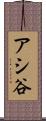 アシ谷 Scroll