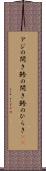 アジの開き Scroll