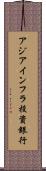アジアインフラ投資銀行 Scroll