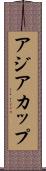 アジア・カップ Scroll