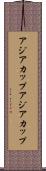 アジアカップ Scroll