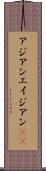 アジアン Scroll